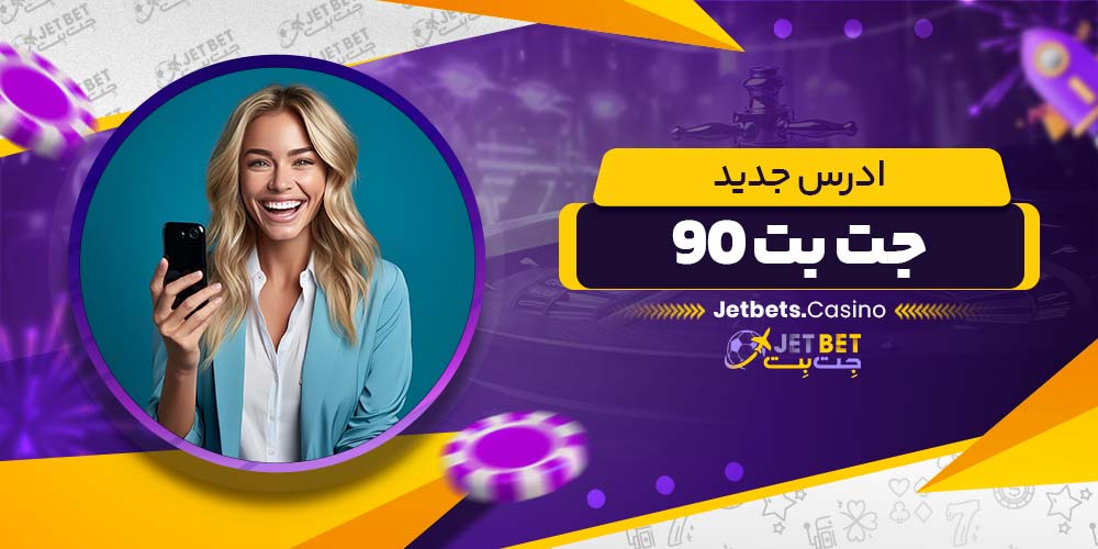 ادرس جدید جت بت 90